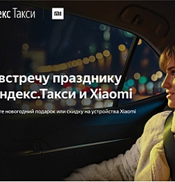Совместная акция Xiaomi и Яндекс: закажи такси и получи подарок