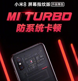У Xiaomi Mi 8 Pro будет Mi Turbo для гладкой длительной работы