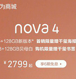 Huawei Nova 4 с 6 гигабайтами ОЗУ уже в продаже