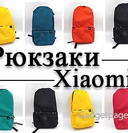 Живые фотографии и знакомство с цветными рюкзаками Xiaomi Mi Colorful Small Backpack