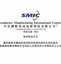 Китайская литейная фабрика SMIC исключила себя из списков Нью-Йоркской фондовой биржи