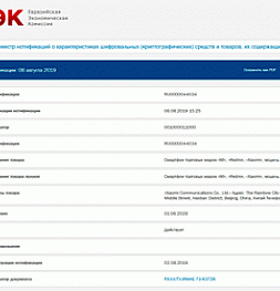 Два новых смартфона Xiaomi прошли сертификацию в ЕЭК в России