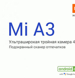 Xiaomi Mi A3 официально представлен в России