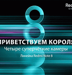 Анонс презентации Redmi Note 8 Pro в Москве