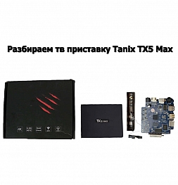 Tanix TX5 Max фото разборка