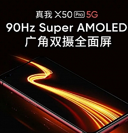 Официально подтвердилось что Realme X50 Pro 5G получит Super AMOLED дисплей с частотой обновления 90 Гц