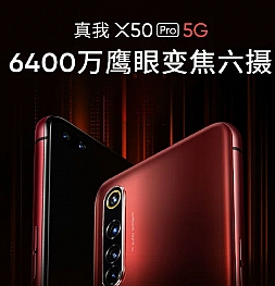 Realme X50 Pro 5G получит 64-мегапиксельную камеру с поддержкой 20-кратного гибридного зума