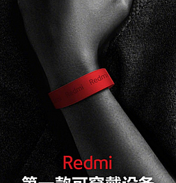Завтра Redmi представит свой первый носимый гаджет