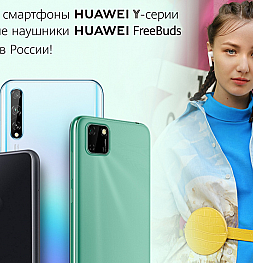 Huawei готовит к релизу в России сразу несколько новых устройств