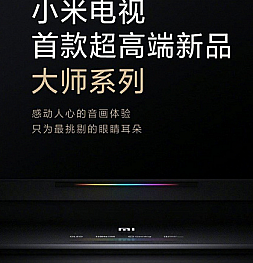 Xiaomi готовит к выходу флагманскую серию телевизоров Mi Master Series с OLED матрицами, 120 Гц и Dolby Atmos