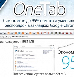 Как сохранять вкладки в один клик и снижать загрузку браузера Google Chrome или Firefox с расширением OneTab