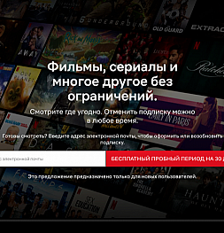 Netflix официально приехал в Россию