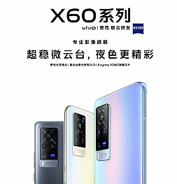 Объявлена дата анонса серии Vivo X60. Это будут первые смартфоны на базе Exynos 1080