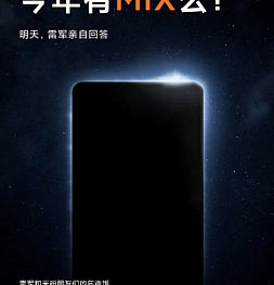 Серия смартфонов Xiaomi Mi Mix будет жить! Завтра руководство Xiaomi расскажет кое-что интересное