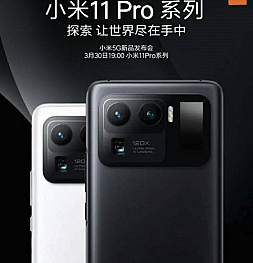 Xiaomi Mi 11 Pro представят уже 30 марта