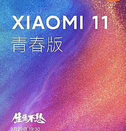 Анонсирован самый легкий и тонкий смартфон Xiaomi за всю историю - Xiaomi Mi 11 Lite. Презентация состоится 29 марта
