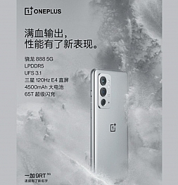 OnePlus раскрыла характеристики OnePlus 9 RT: флагманский чип Qualcomm и 65-ваттная зарядка