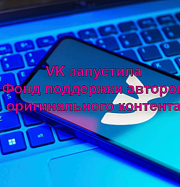 Как стать участником «Фонда оригинальных авторов» VK и получить 30 000 рублей?